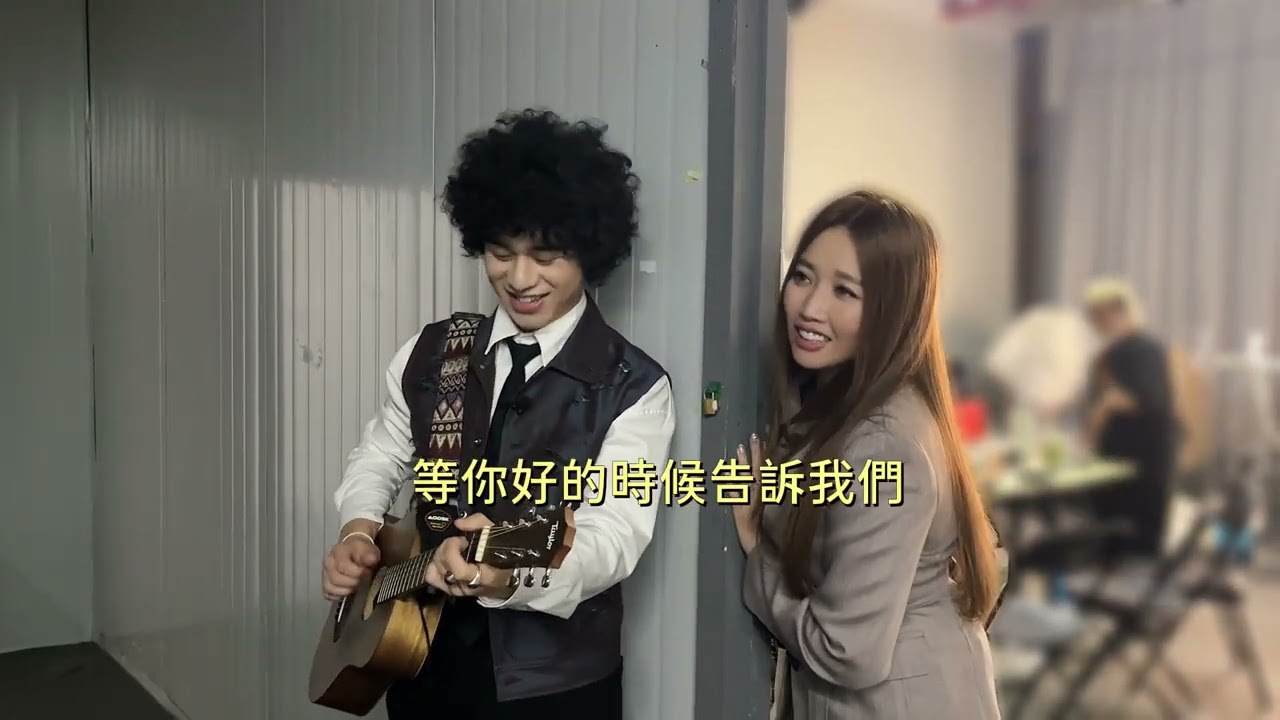 我們的歌幕後花絮part1