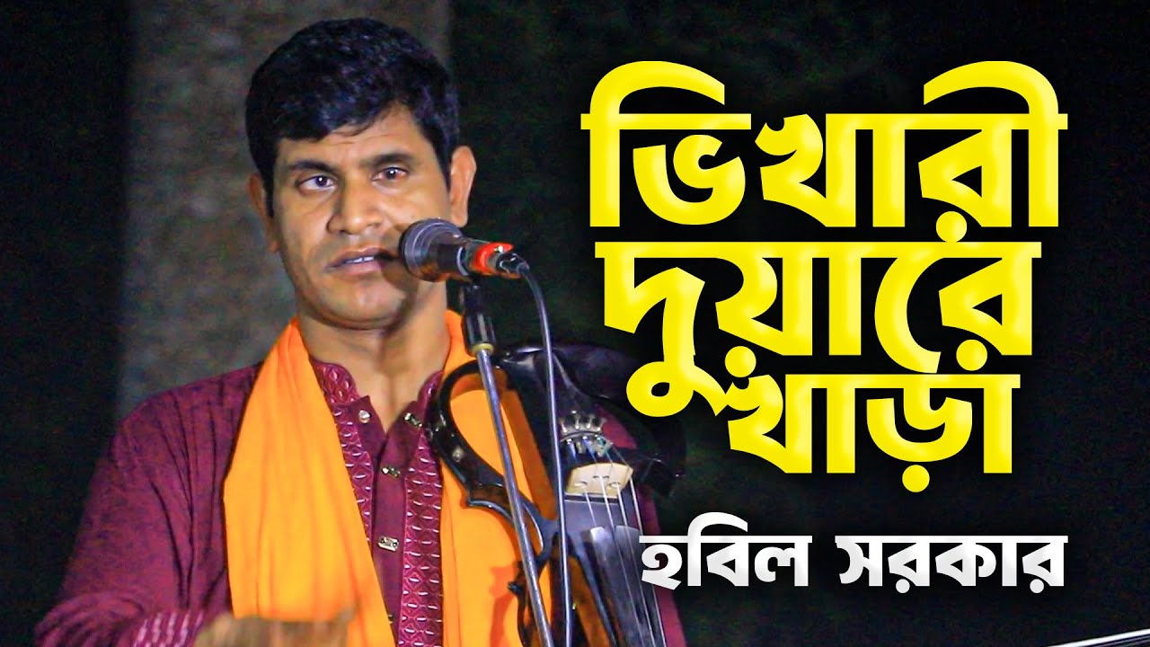 ভিখারী দুয়ারে খাড়া | ভিক্ষা দিয়া বিদায় কর | হবিল সরকার | হৃদয়ছোঁয়া বাউল গান ২০২৫ | Baul Song