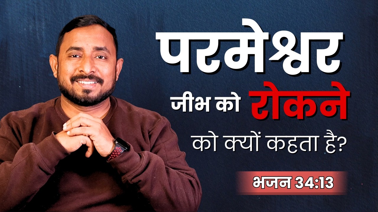 परमेश्वर जीभ को रोकने को क्यों कहता है? | भजन 34:13 | Pastor Animesh Kumar