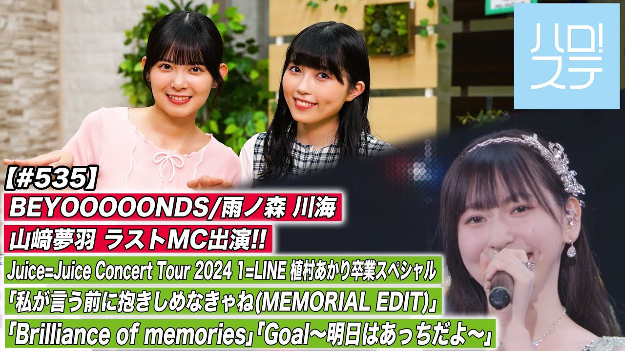 【ハロ！ステ#535】Juice=Juice Concert Tour 2024 1=LINE 植村あかり卒業スペシャル 特集！MC:山﨑夢羽＆ 西田汐里