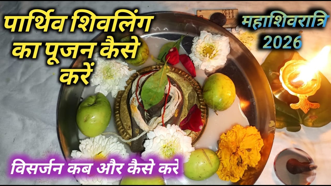 महाशिवरात्रि को पार्थिव शिवलिंग का पूजन कैसे करें // Mahashivratri Puja vidhi 2026#Mahashivratri