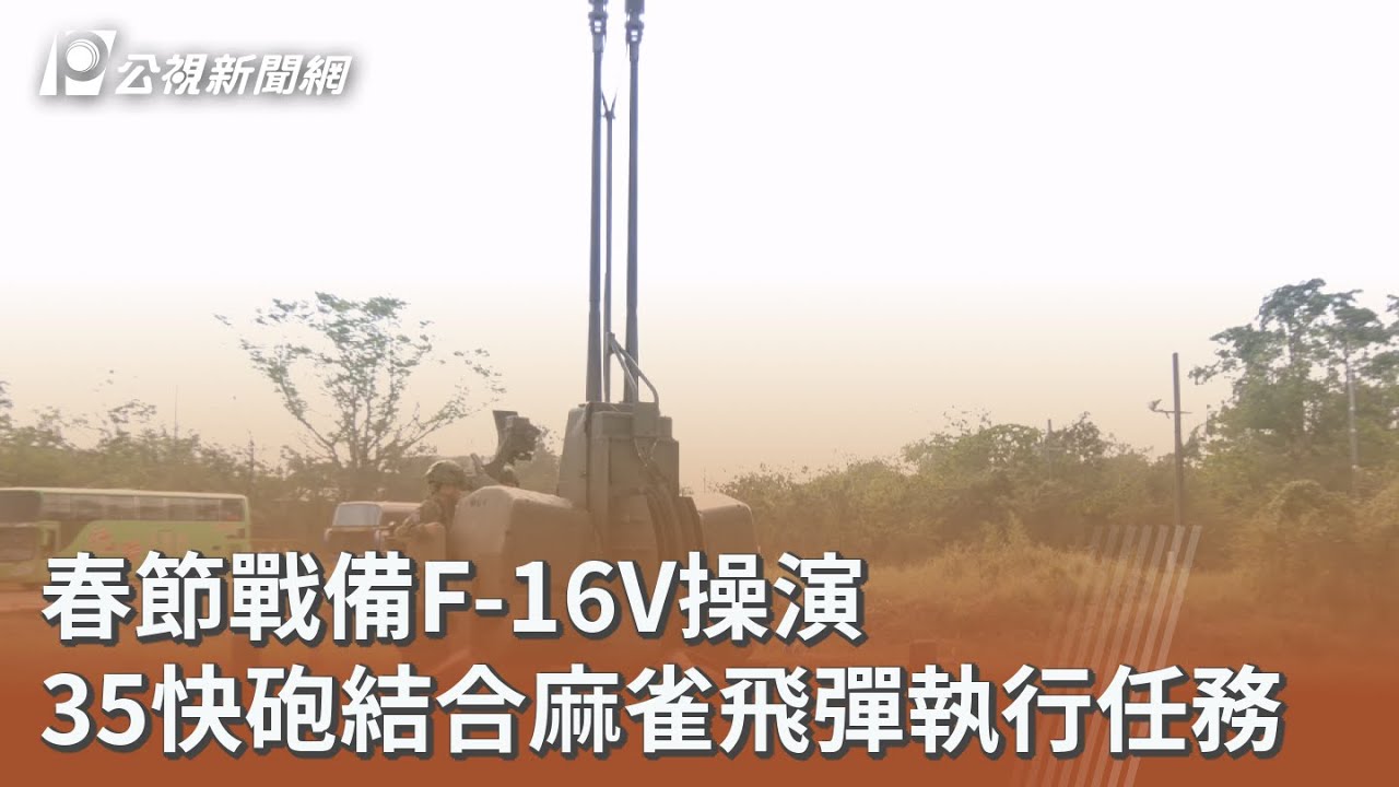 春節戰備F-16V操演 35快砲結合麻雀飛彈執行任務｜20260128 公視午間新聞