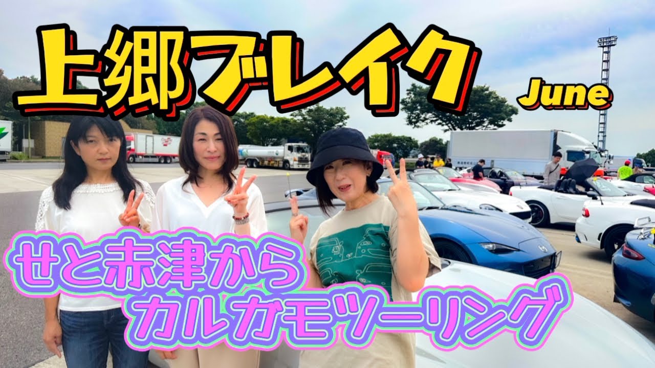 上郷ブレイク6月 【ロードスター＆124スパイダー】カルガモツーリングは気持ちいい！