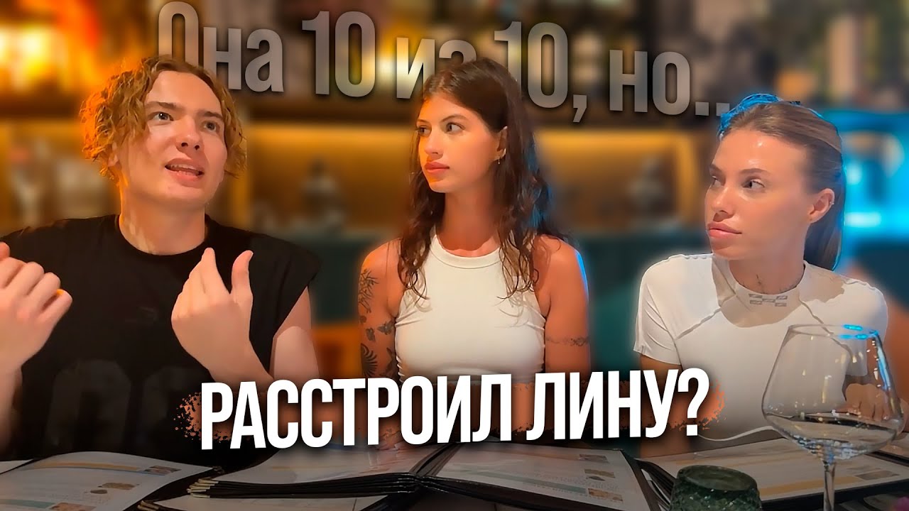 Энзай с Линой Мигурт и Катей в ресторане / Игра 