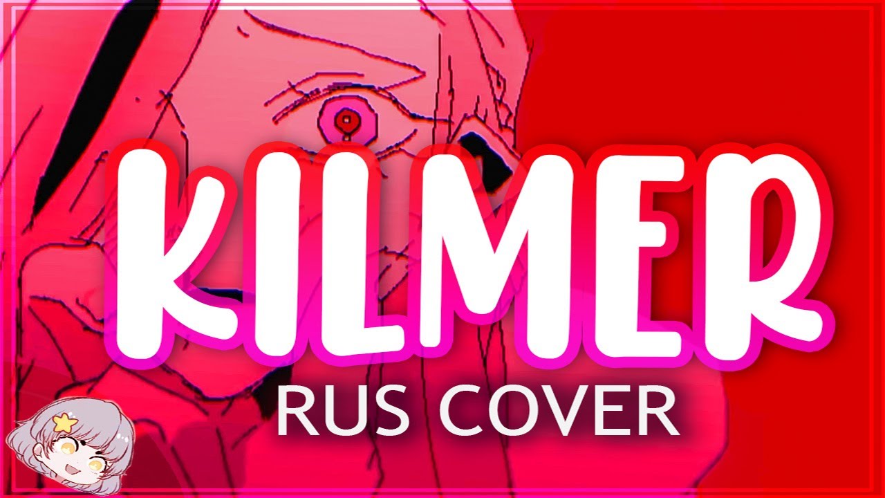 【Miru】 KILMER (煮ル果実   RUS COVER)