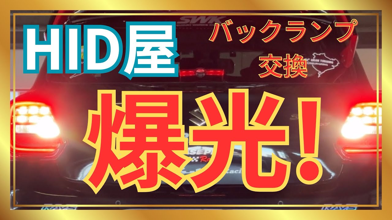 【爆光】HID屋 バックランプ交換！LED球30基！