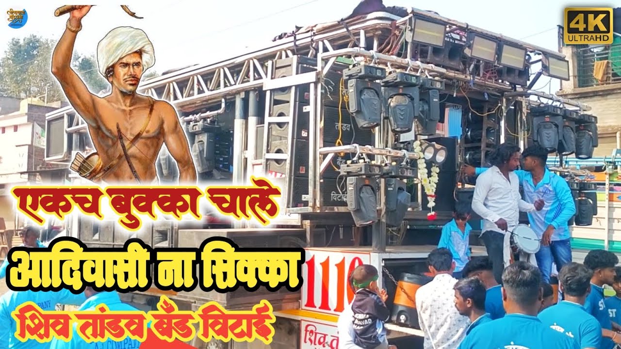 Aadivasi Na Sikka 🏹 Shiv Tandav Band Vitai 🔥 आदिवासी ना सिक्का 🥁 शिव तांडव बँड विटाई 🤩