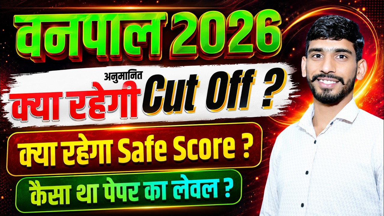 Vanpal 2026 अनुमानित Cut Off | Vanpal Safe Score | Rajasthan Vanpal Expected Cut Off Gajanand Sir