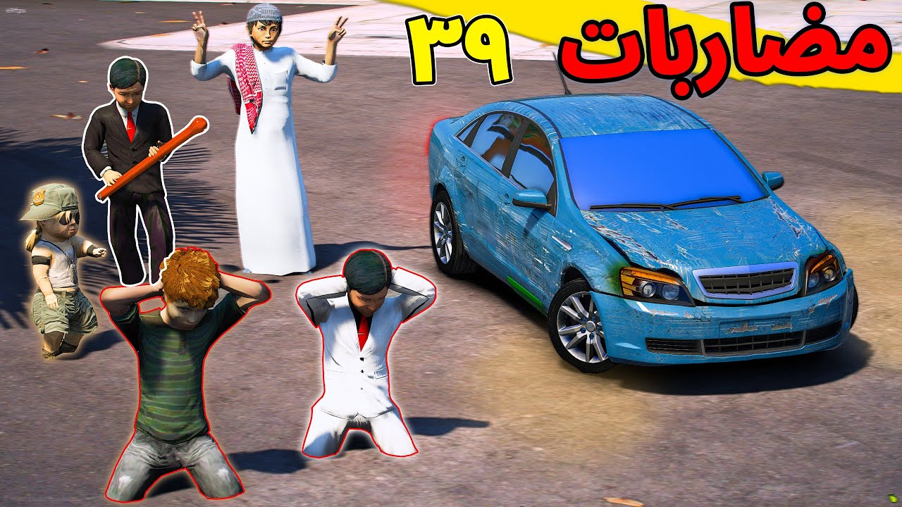 مسلسل مضاربات | يخطفون خوينا من المدرسة  الطفل يبكي كثير 😩 ( 39 )