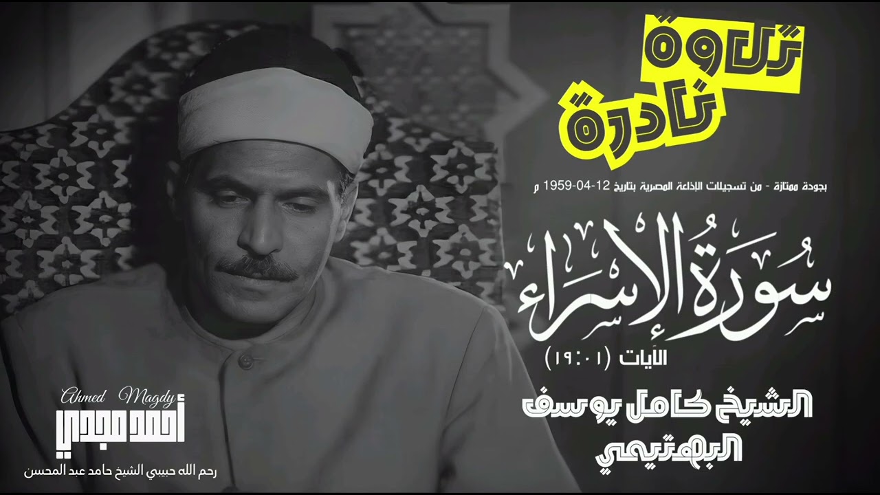 • تلاوة رائعة نادرة || سورة الإسراء (١٩:٠١) || الشيخ كامل يوسف البهتيمي 🤍🌷