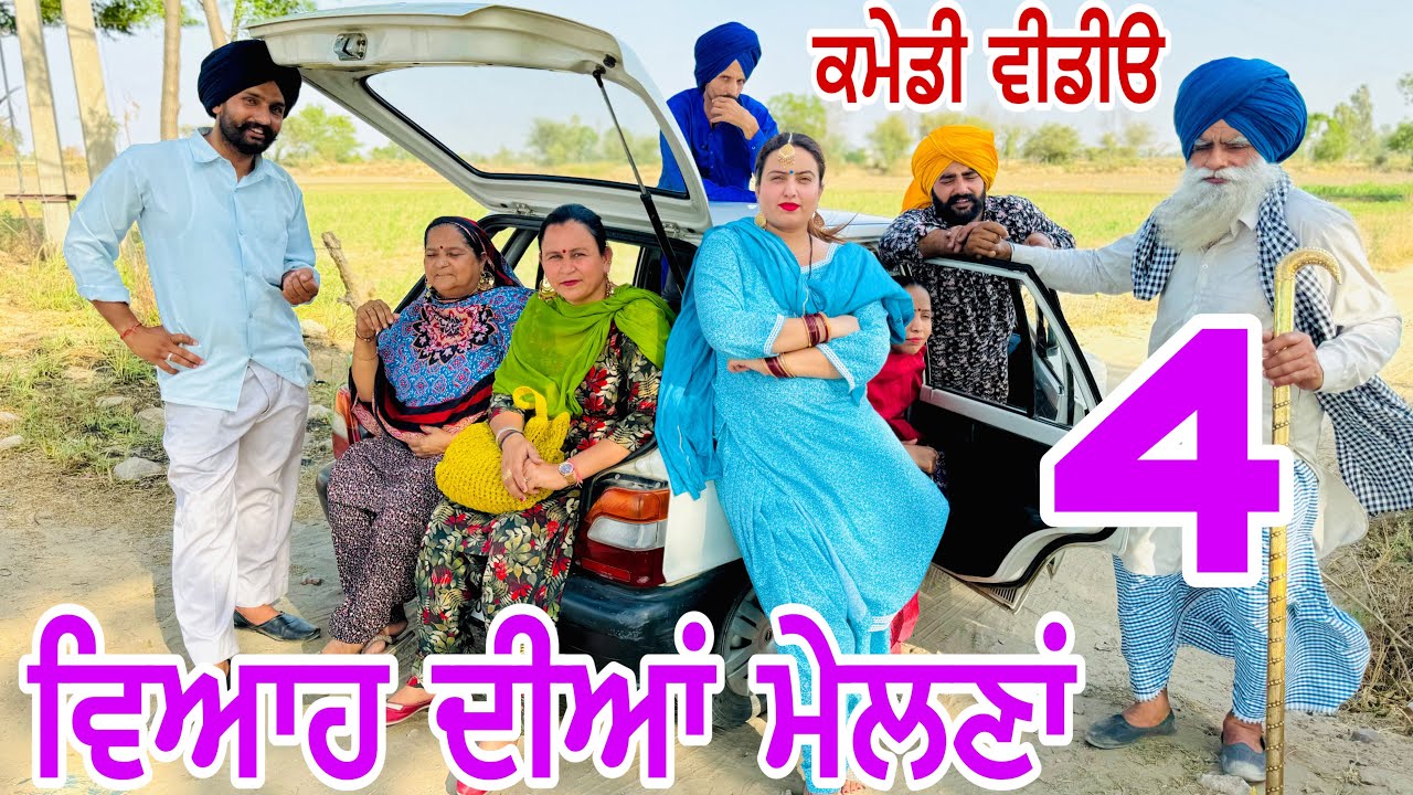 ਗੱਡੀ ਜਾਂਦੀ ਹੈ ਸਲਾਂਗਾਂ ਮਾਰਦੀ ਮੇਲਣਾ ਦੀ ! EP 4 ਦਾਦਕਾ ਮੇਲ !! Latest Comedy Video 2024 !! Numberdar Ubhia
