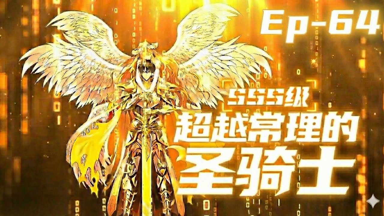 Ep. 64 SSS Grade Saint Knight[Supreme Paladin] sss级超越常理的圣骑士