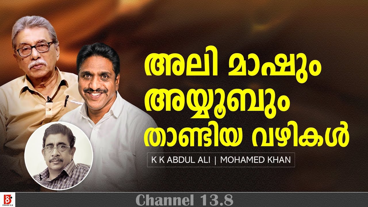 അലി മാഷും അയ്യൂബും താണ്ടിയ വഴികൾ | Ayoob P M  | K K Abdul Ali | Mohamed Khan
