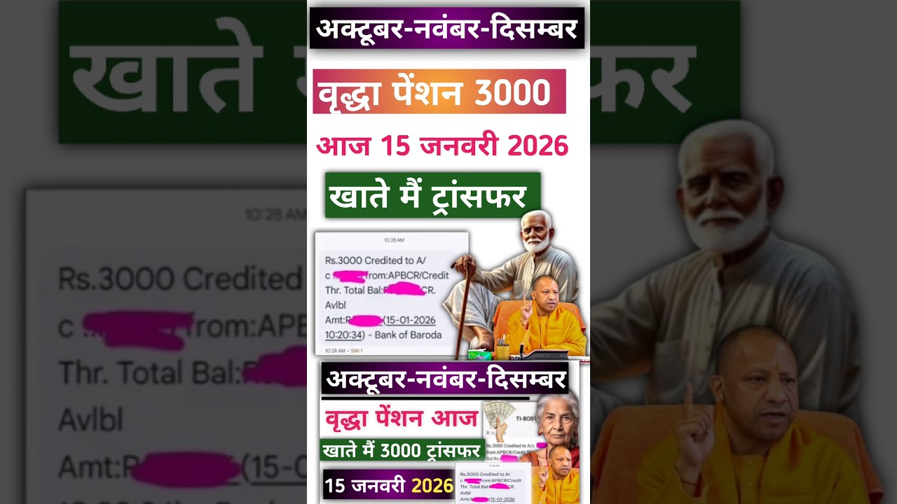 वृद्धा पेंशन:15 जनवरी 2026 3000 खाते मैं ट्रांसफर। vridha Pension kab aaegi।