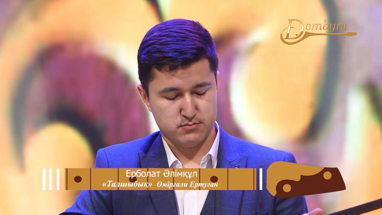 Ерболат Әлімқұл – Талшыбық (Өмірғали Ертуған)