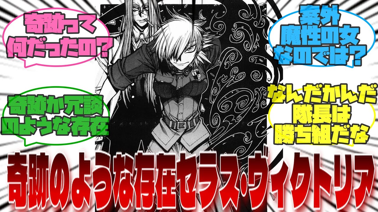 【HELLSING】「奇跡のような存在セラス・ヴィクトリア」&larr;に対するみんなの反応集【ヘルシング】