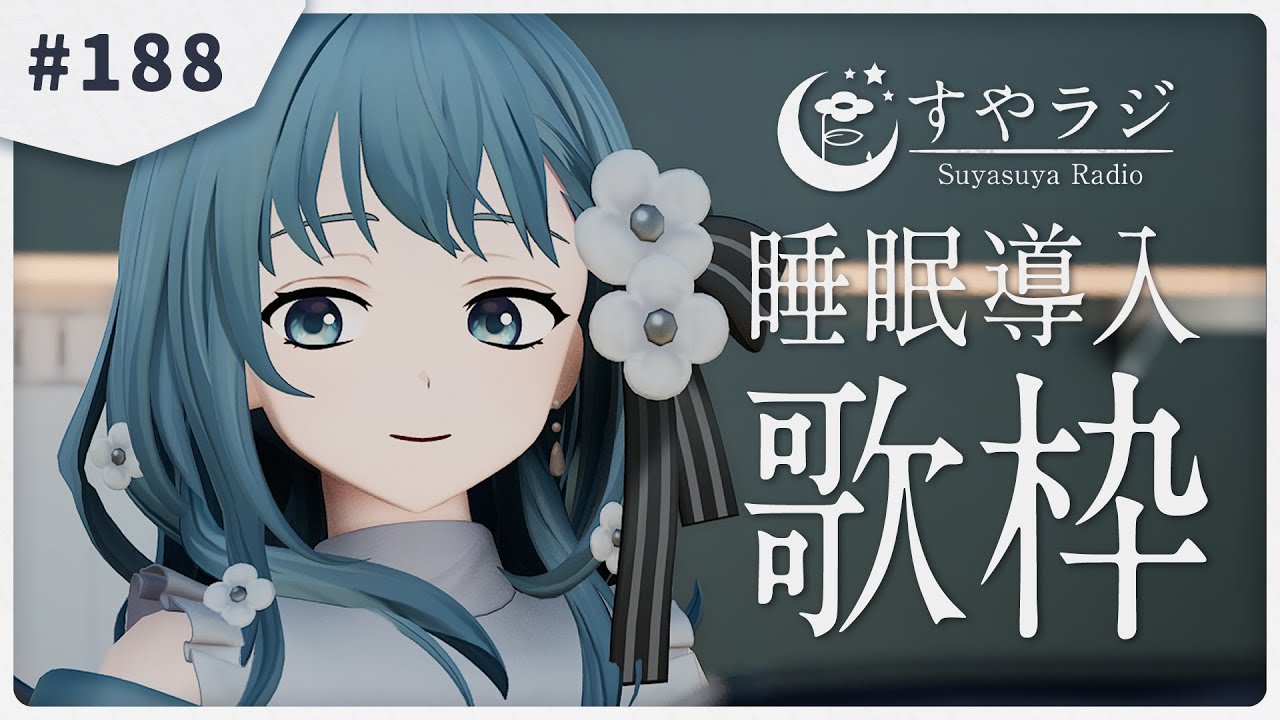 【 #歌枠 / #KARAOKE 】あなたに寄り添う睡眠導入歌枠 - すやラジ #188