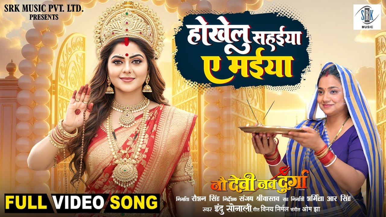 Hokhelu Sahaiya Ae Maiya | Rittesh, Astha Singh, Rinku Ghosh | Nau Devi Nav Durga | Movie Full Song
