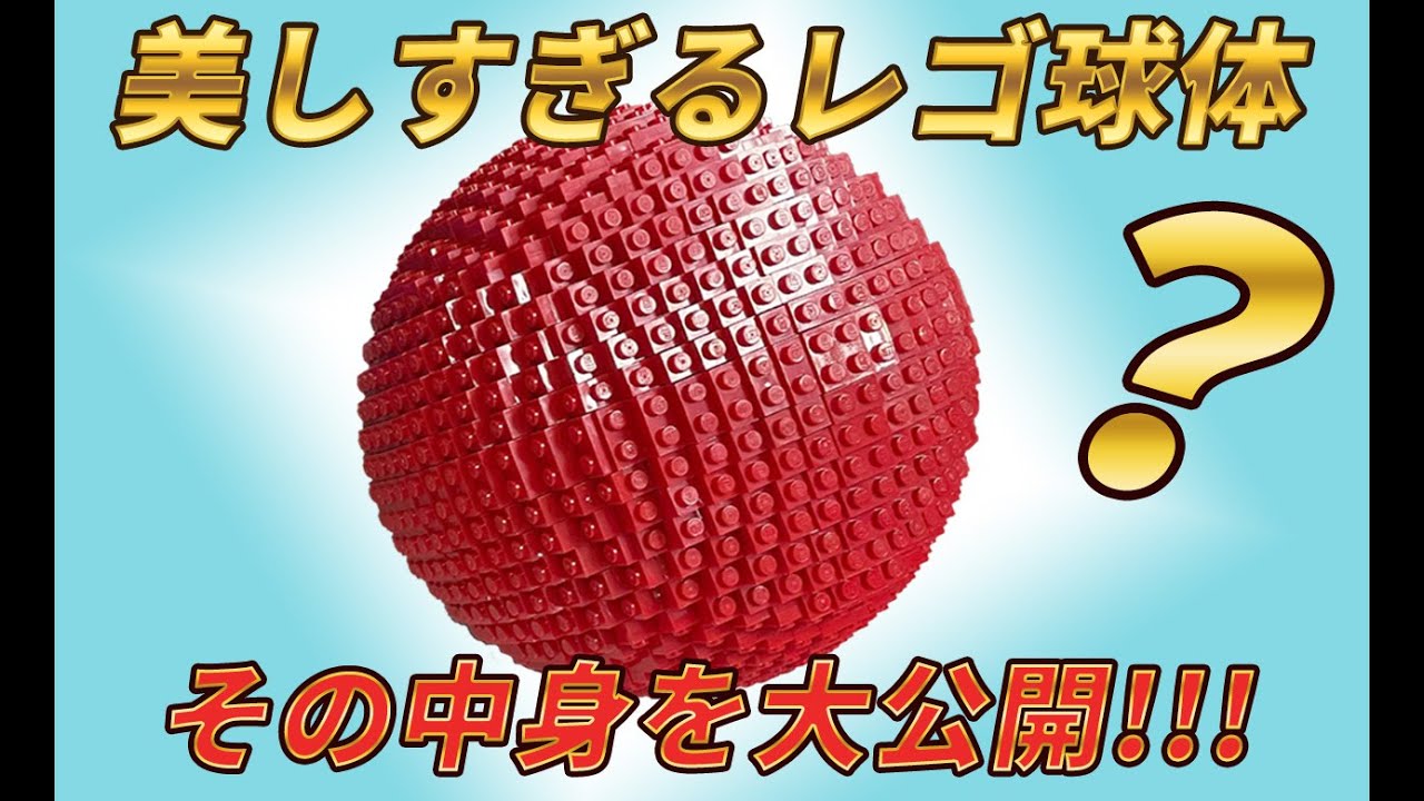 【美しすぎるレゴ球体】その衝撃の組み立て方法と中身とは！？