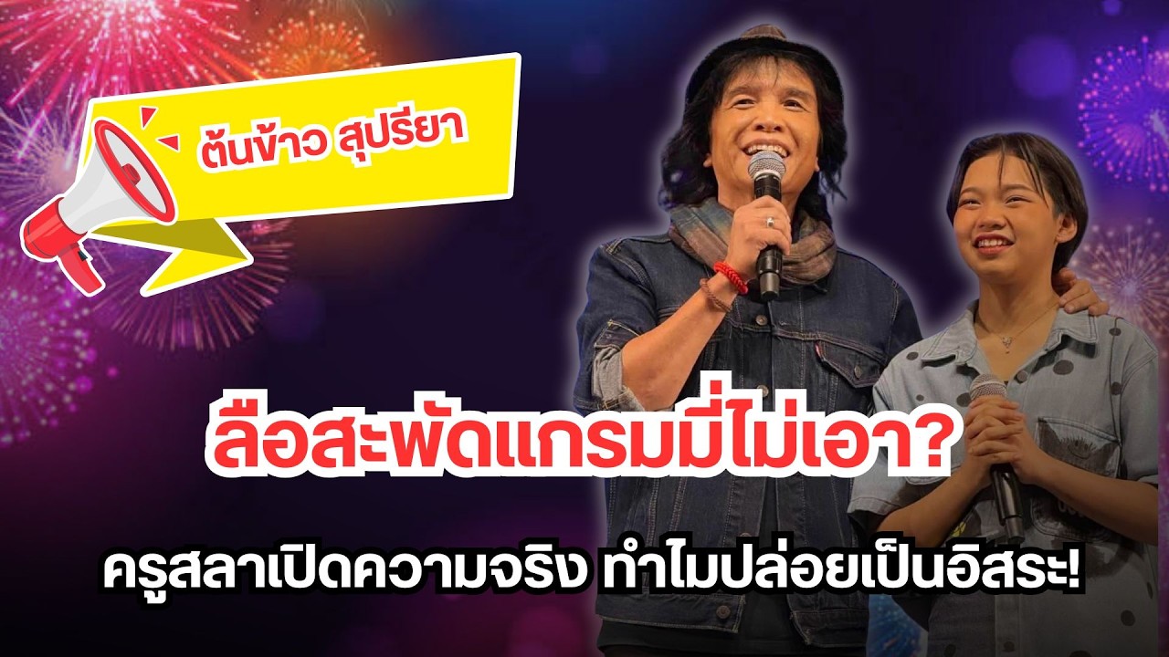 ลือสะพัดแกรมมี่ไม่เอาครูสลา เปิดความจริง ทำไมปล่อย ต้นข้าว สุปรียา เป็นอิสระ!