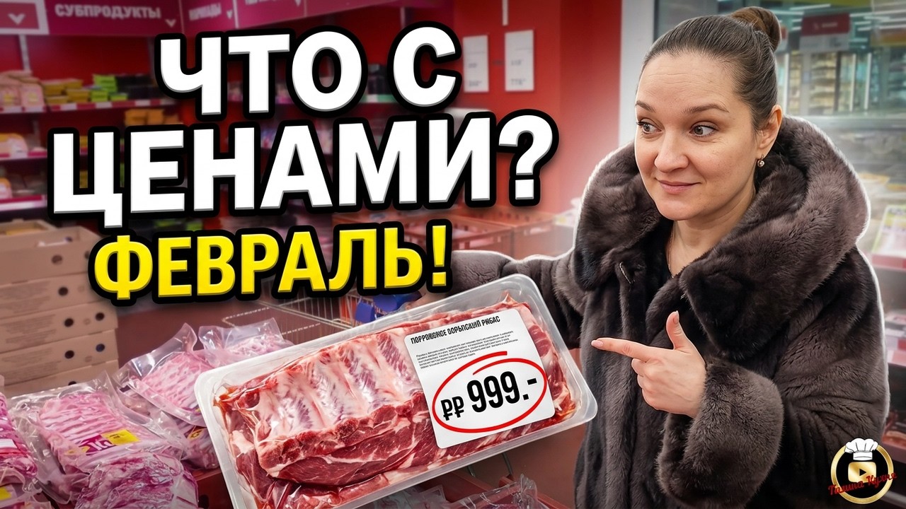 ЗАКУПКА. Что с ценами в ФЕВРАЛЕ? Галина Кухня.