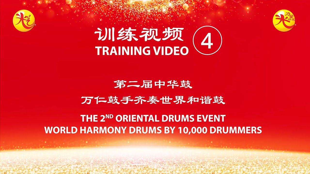 第二届中华鼓•万仁鼓手齐奏世界和谐鼓:训练视频四   The 2nd Oriental Drums Event • World Harmony Drums: Training Video 4