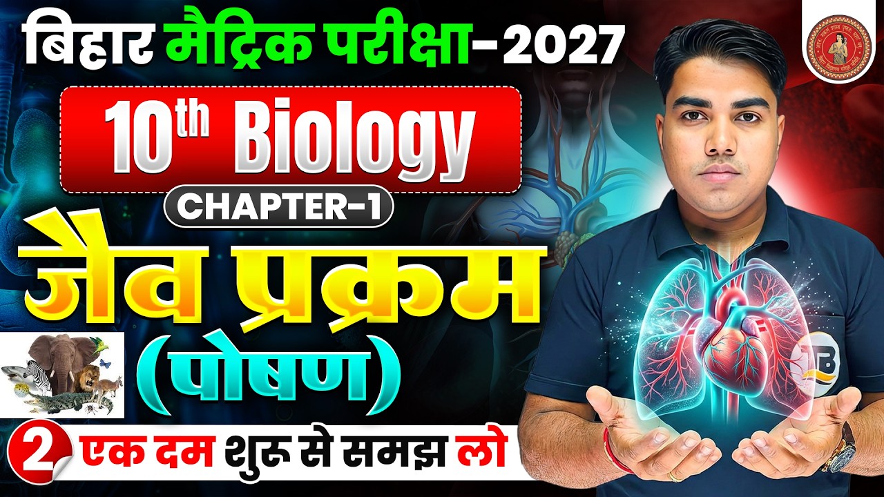 Life Process | जैव प्रक्रम | Class 10 Biology Chapter 1 Bihar Board | Class 10 Biology Chapter 1