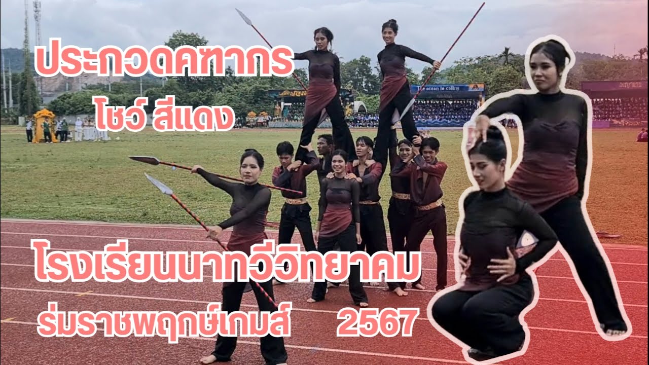 ประกวดคฑากรโชว์ สีแดง นาทวีวิทยาคมกีฬาสี  67