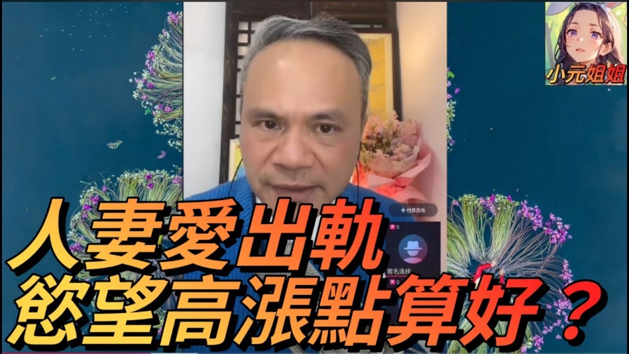紅杏出牆！人妻愛出軌，慾望高漲點算好？| 天華EP1 #天華哥 #小元姐姐 #情感故事 #感情 #小元妹妹
