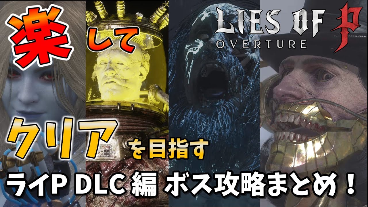 とにかく楽してクリアするライズオブP DLC編 ボス攻略解説まとめ　【Lies of P: Overture】「ゆっくり実況」