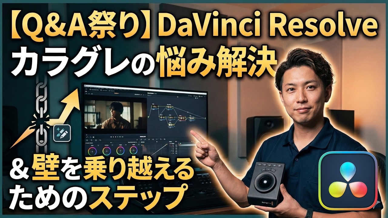 【Q&A祭り】DaVinci Resolve カラグレの悩み解決 ＆壁を乗り越えるためのステップ