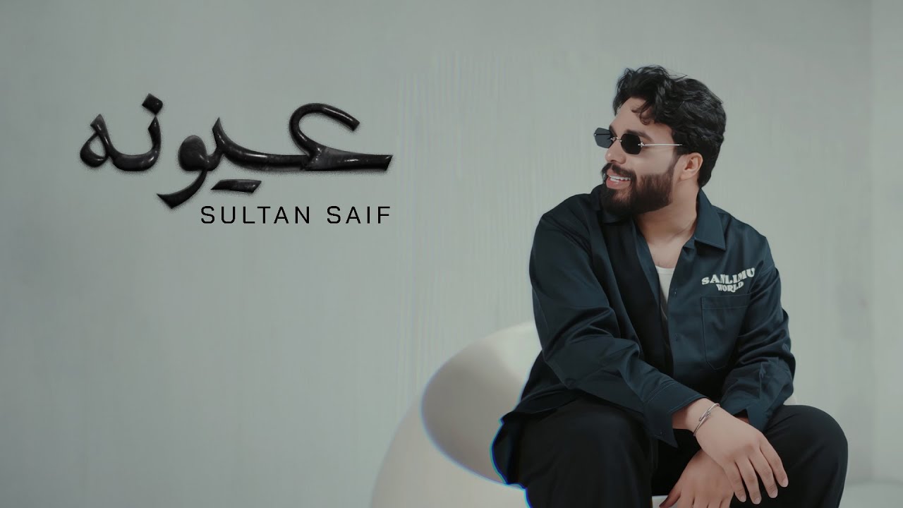 Sultan Saif - Aayonah [Official Music Video] (2024) / سلطان سيف - عيونه