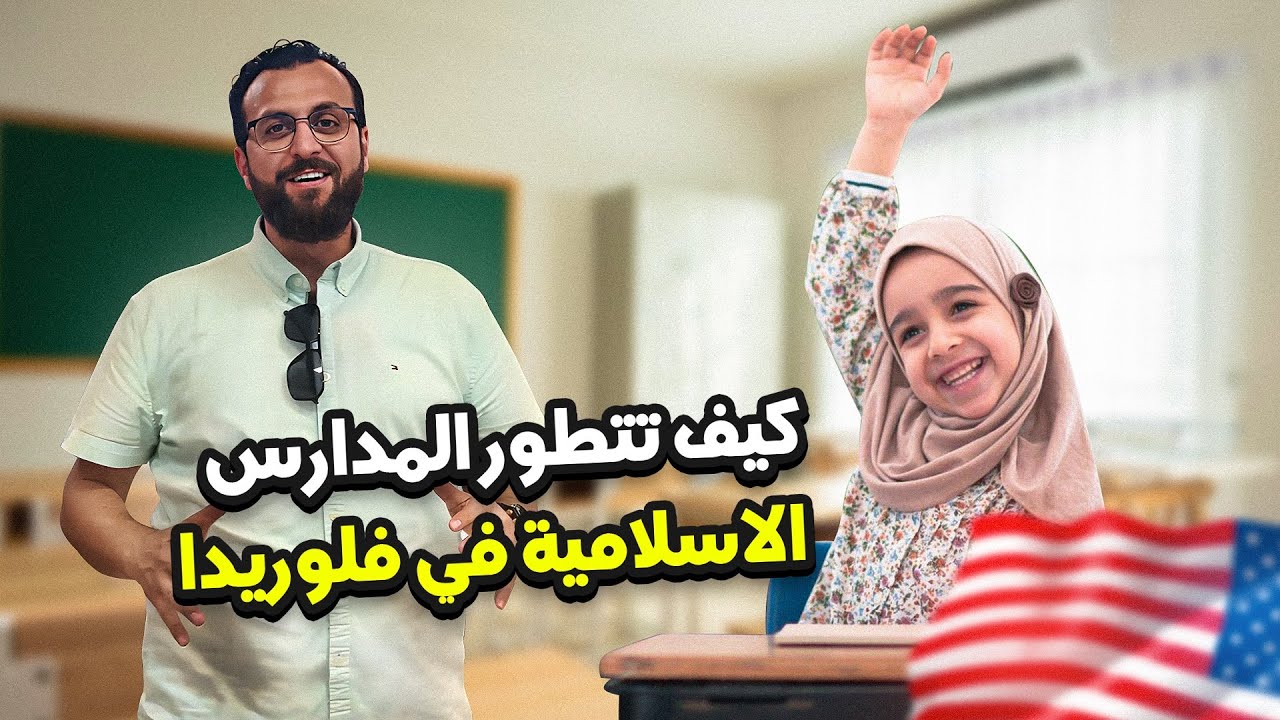 المدارس الاسلامية في أمريكا