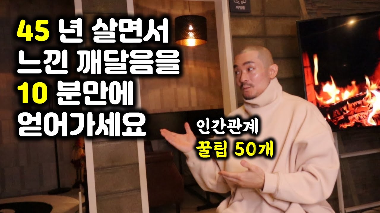 마흔중반에 깨달은 인생꿀팁 50개 대방출! (인간관계,처세술,매너,동기부여)