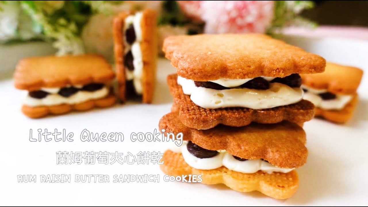 【絕對上癮】經典蘭姆葡萄夾心餅乾自製教學｜北海道六花亭必買伴手禮｜Rum Raisin Butter Sandwich Cookies