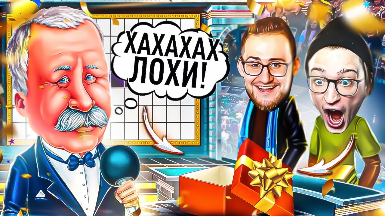 ДААААА! МЫ ПОБЕДИЛИ НА ПОЛЕ ЧУДЕС! НАС ОПЯТЬ ОБМАНУЛИ! ВЫИГРАЛИ СУПЕР ПРИЗ, А ТАМ...