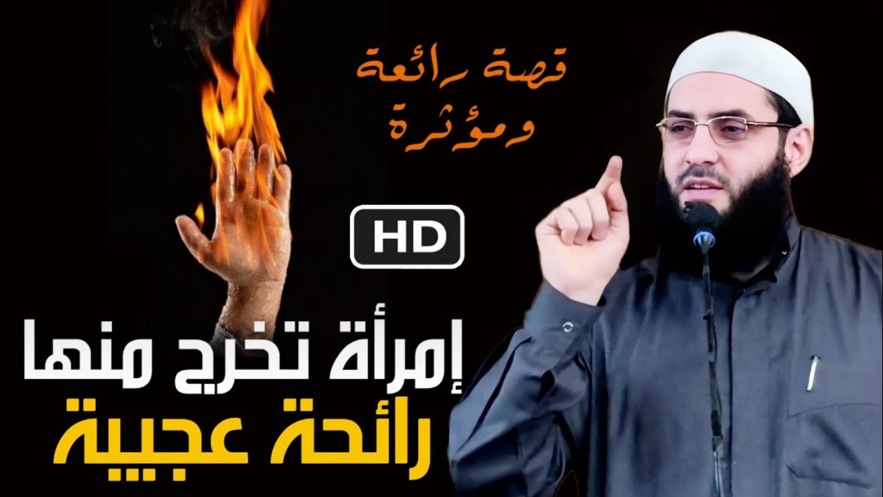 .😭😭.امرأة تخرج من عظامها رائحة عجيبة عند موتها  ..🖍الله أكبر .قصة رائعة ومبكية