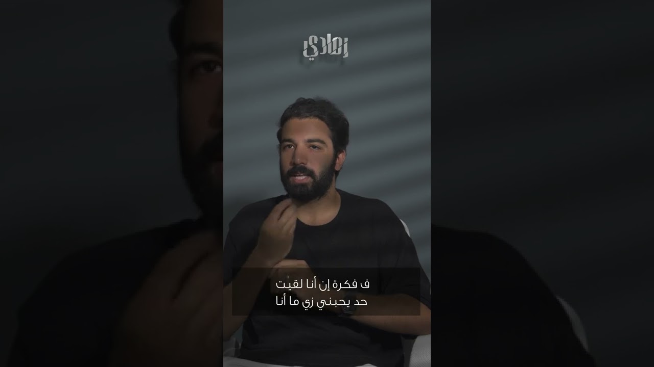 رمادي مع حازم ايهاب