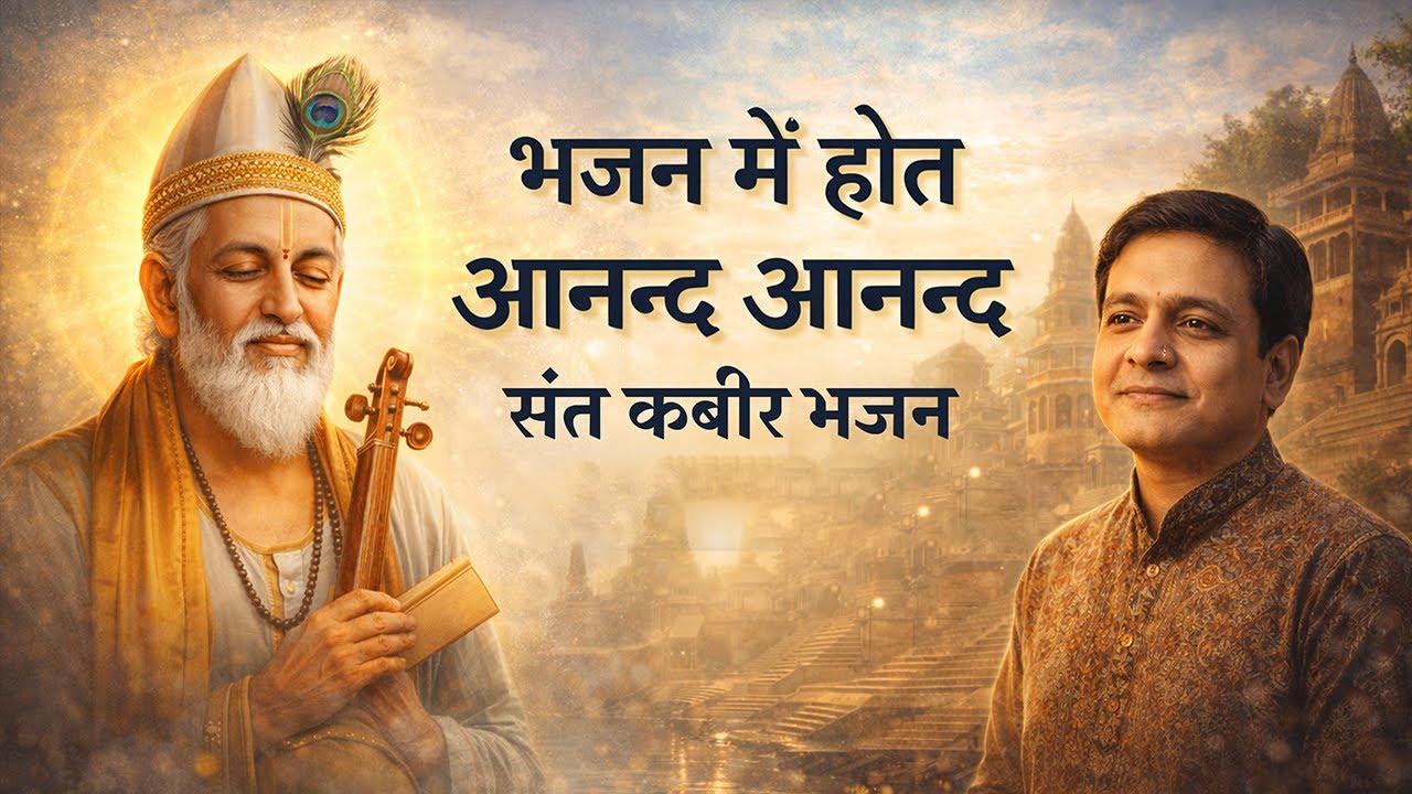 भजन में होत आनन्द आनन्द | Kabir Bhajan | Kabir Ke Dohe | कबीर भजन | Kabir