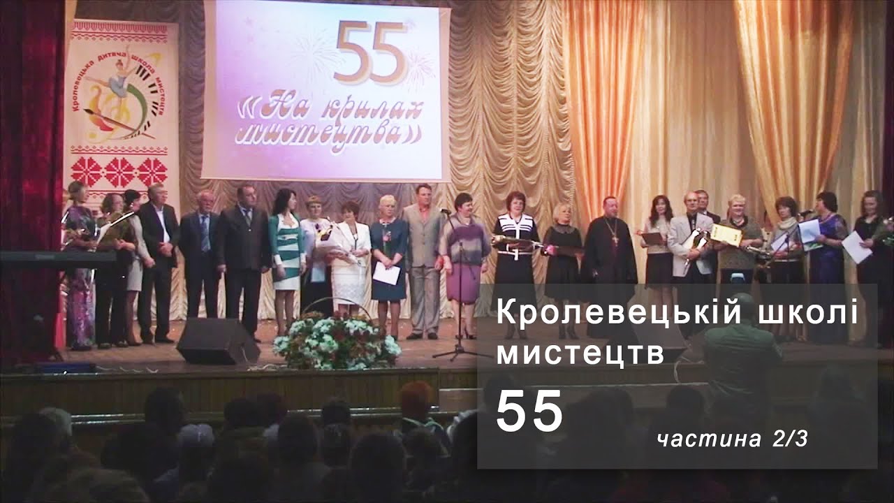 Кролевець. КОНЦЕРТ до 55-річчя Кролевецької дитячої школи мистецтв - ч. 2/3 [Krolevets, Ukraine]