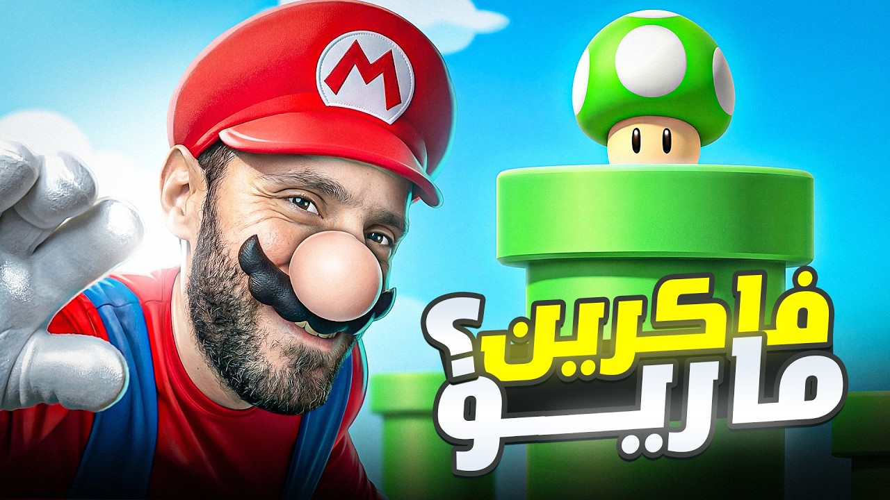رجعت لماريو بعد سنين 😭 | طلعت نوب رسمي!