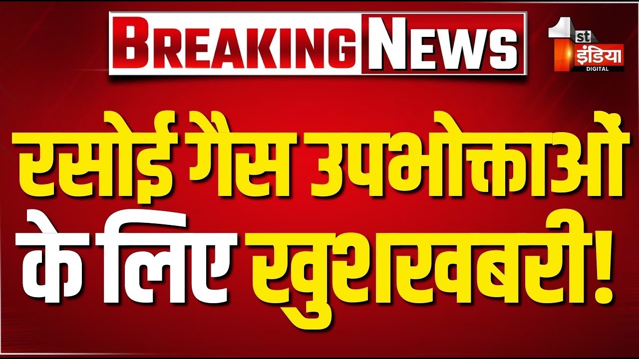 Breaking LIVE: रसोई गैस उपभोक्ताओं के लिए खुशखबरी | LPG Gas Cylinder Crisis | LPG Shortage Update