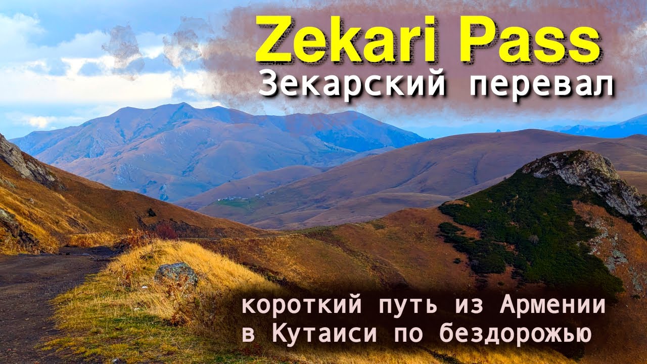 Przełęcz Zekari. Abastumani  - Baghdati. Gruzja. Listopad 2023