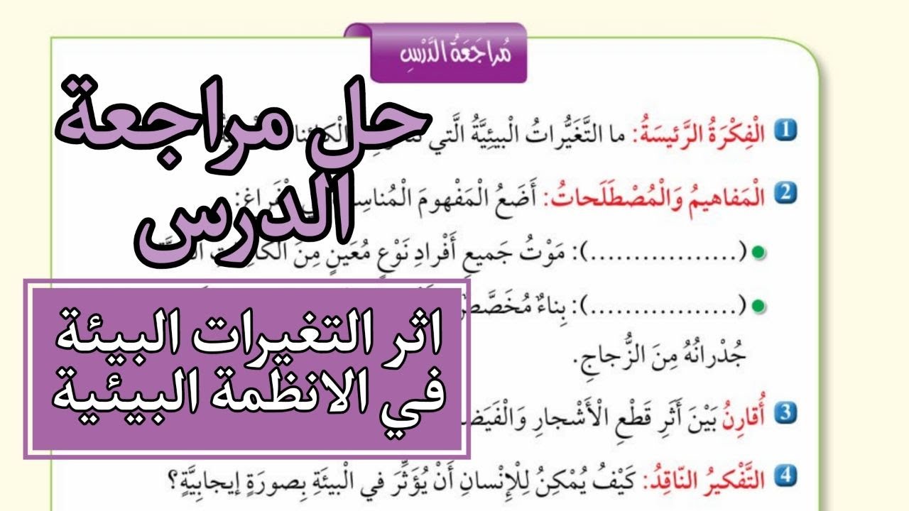 حل اسئله الدرس الثاني اثر تغيرات البيئه في الانظمه البيئيه العلوم الصف الخامس المنهاج الأردني صفحه25