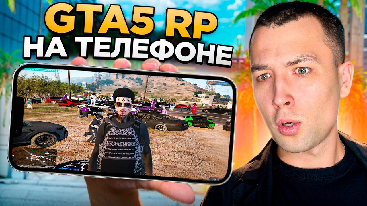 В ПЕРВЫЙ РАЗ ЗАШЁЛ В GTA 5 RP С ТЕЛЕФОНА ЧТОБЫ...