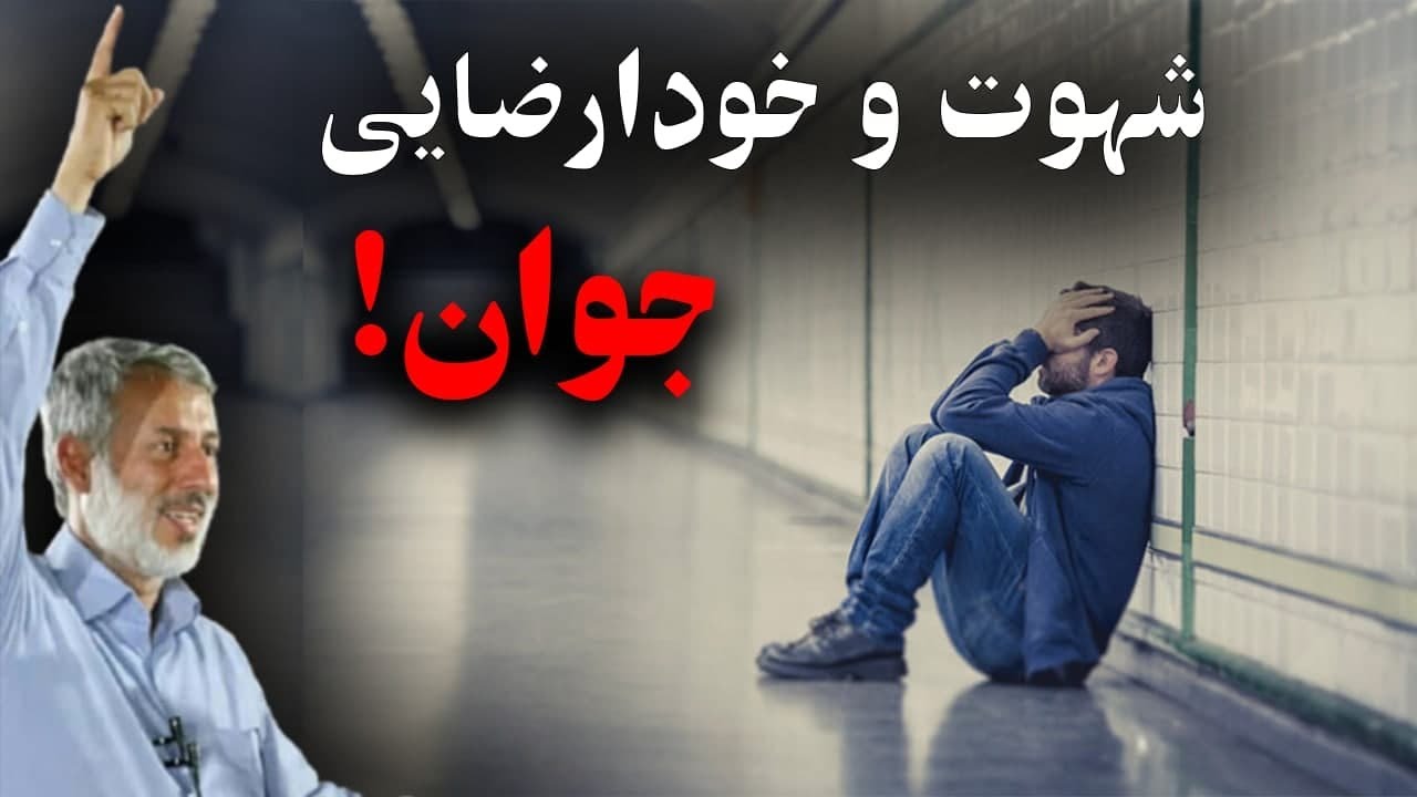 شهوت و خود ارضایی جوان | شیخ محمد صال پردل