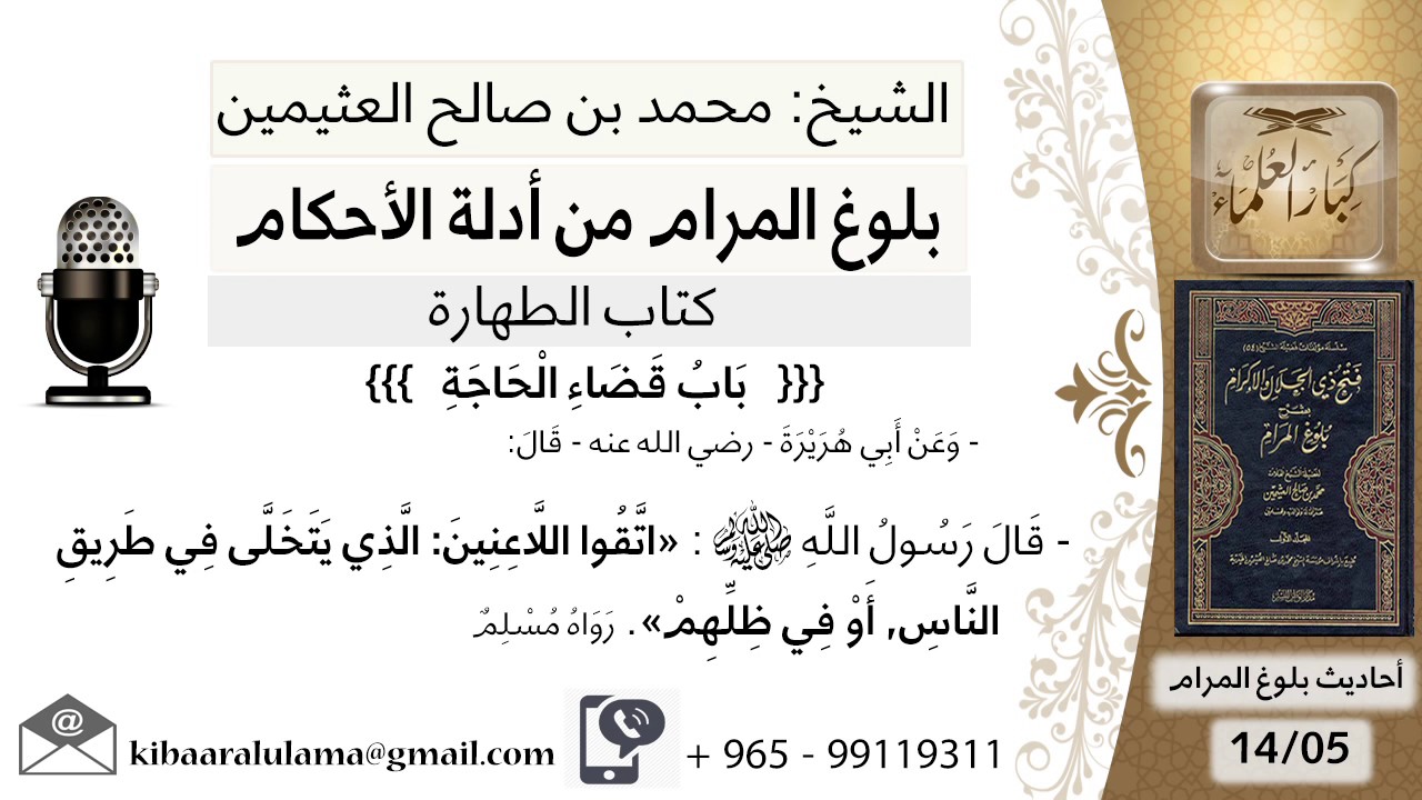77  بلوغ المرام - شرح حديث إبي هريرة اتقوا اللاعنين - الشيخ محمد بن صالح العثيمين