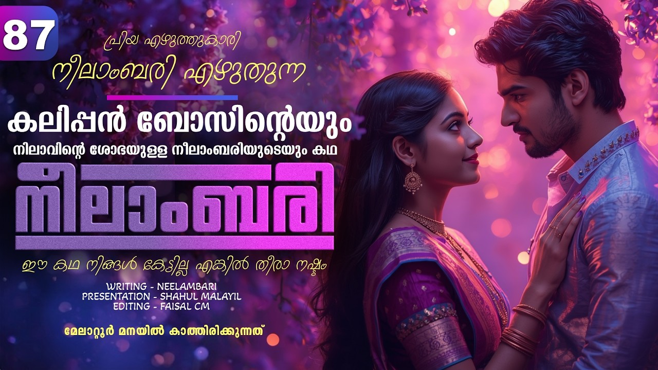 നീലാംബരി -  PART - 87 - NEELAMBARI - SHAHUL MALAYIL -  മേലാറ്റൂർ മനയിൽ കാത്തിരിക്കുന്നത്