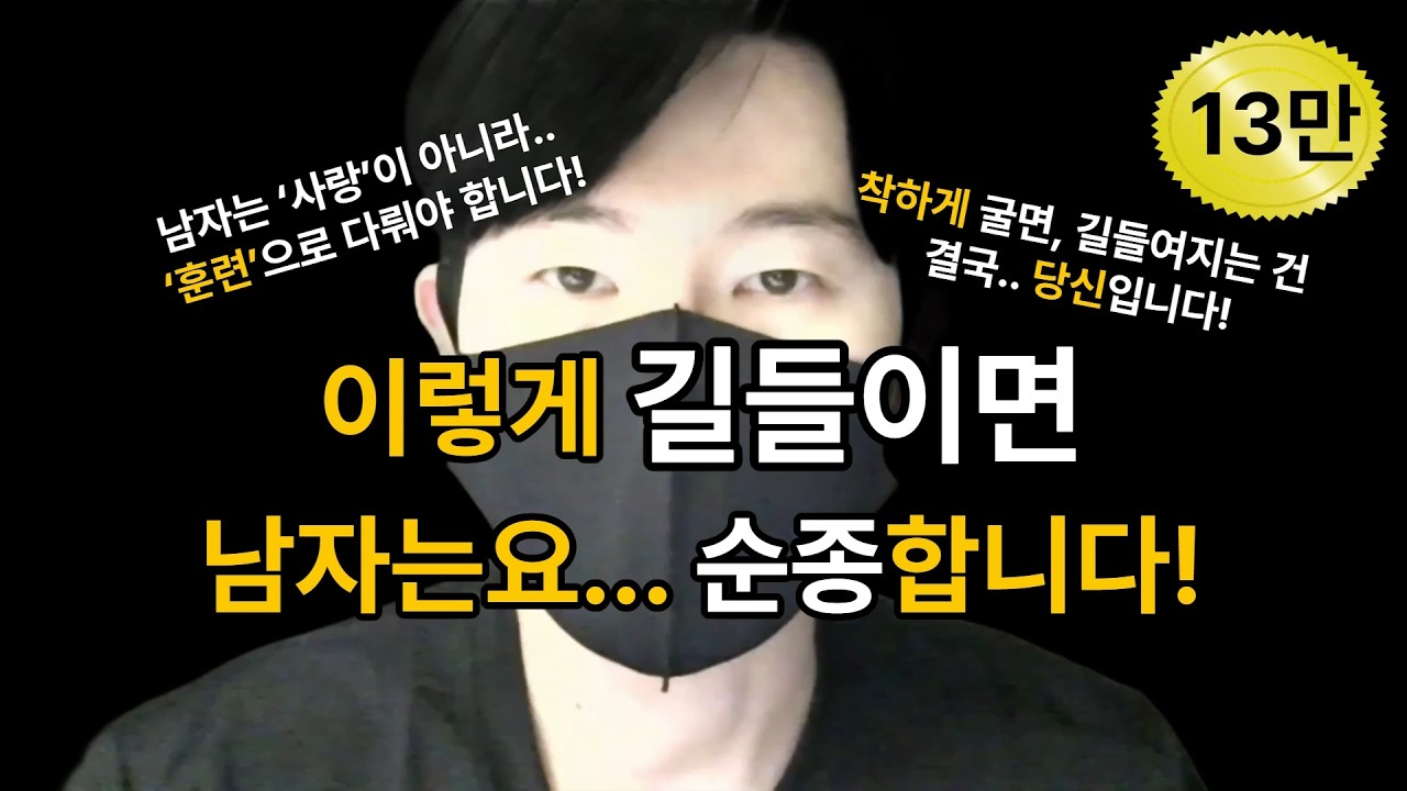 남자를 마음대로 길들이는 방법