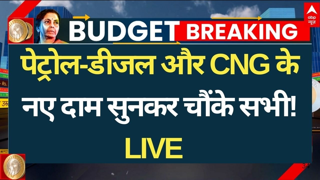 Union Budget 2026 LIVE: CNG, Petrol और Diesel के नए दामों से चौंक गए सभी लोग? | Nirmala Sitharaman